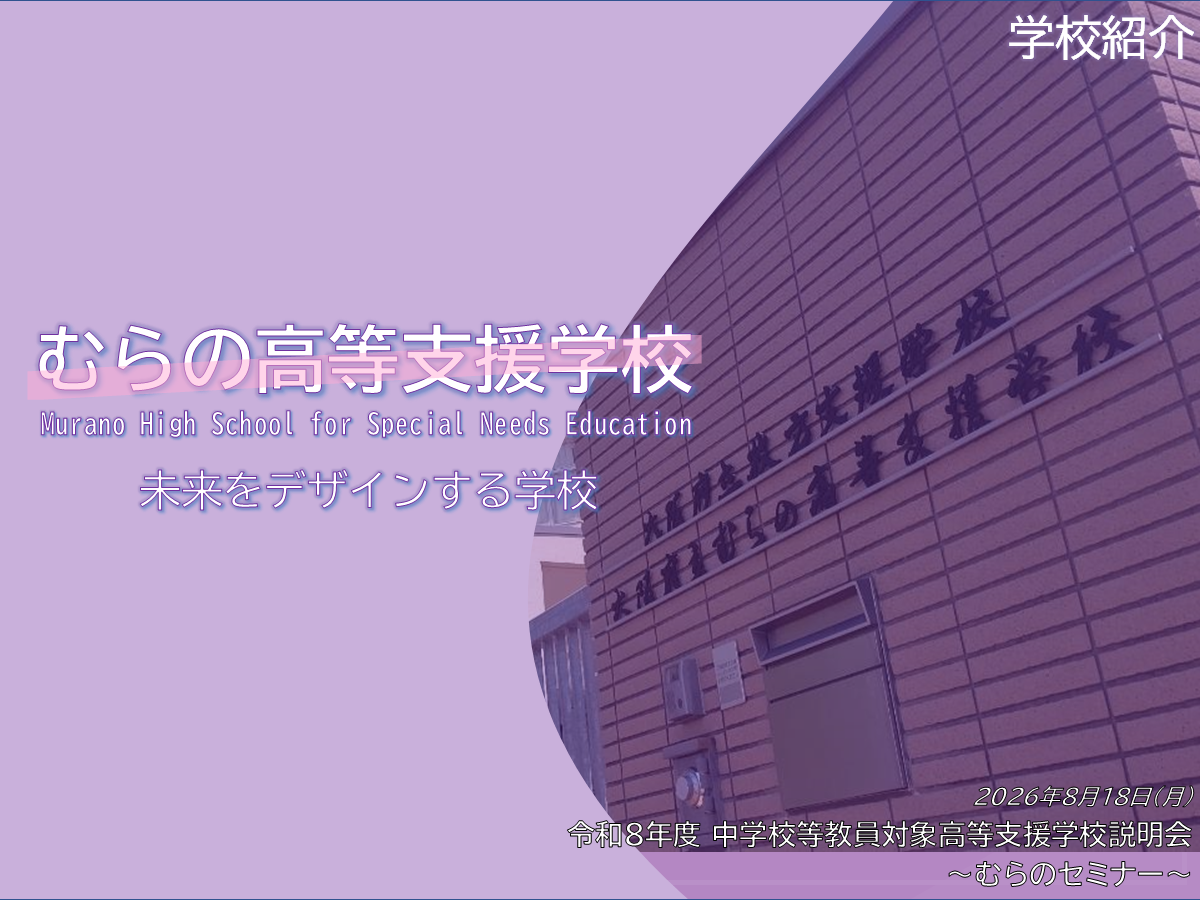 https://www2.osaka-c.ed.jp/blog/murano-ks/BLOG-NAME/assets_c/2026/06/20260629_01-thumb-1200x900-1066564.png