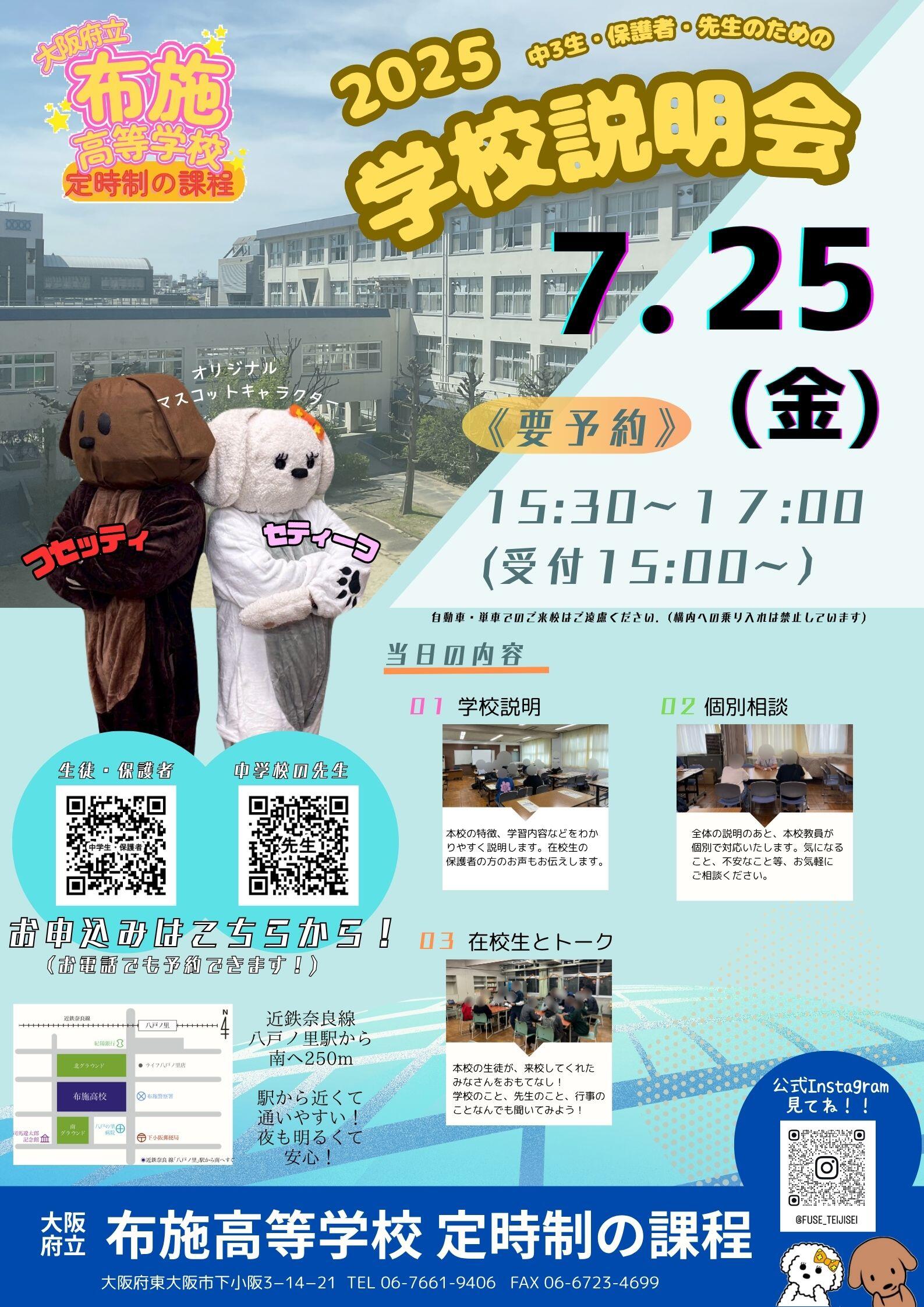 2025.7学校説明会ポスター.JPG