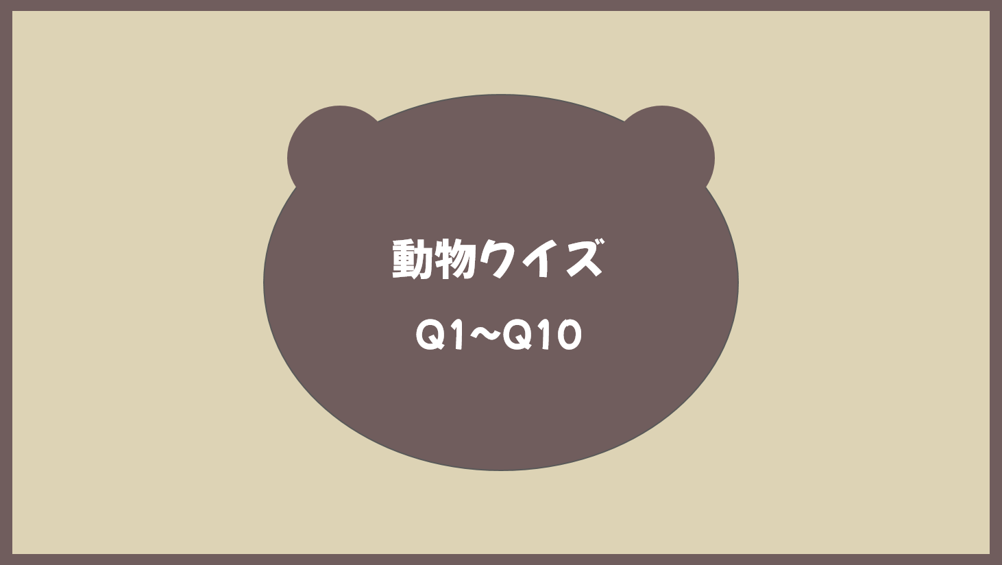 PC動物クイズ.png
