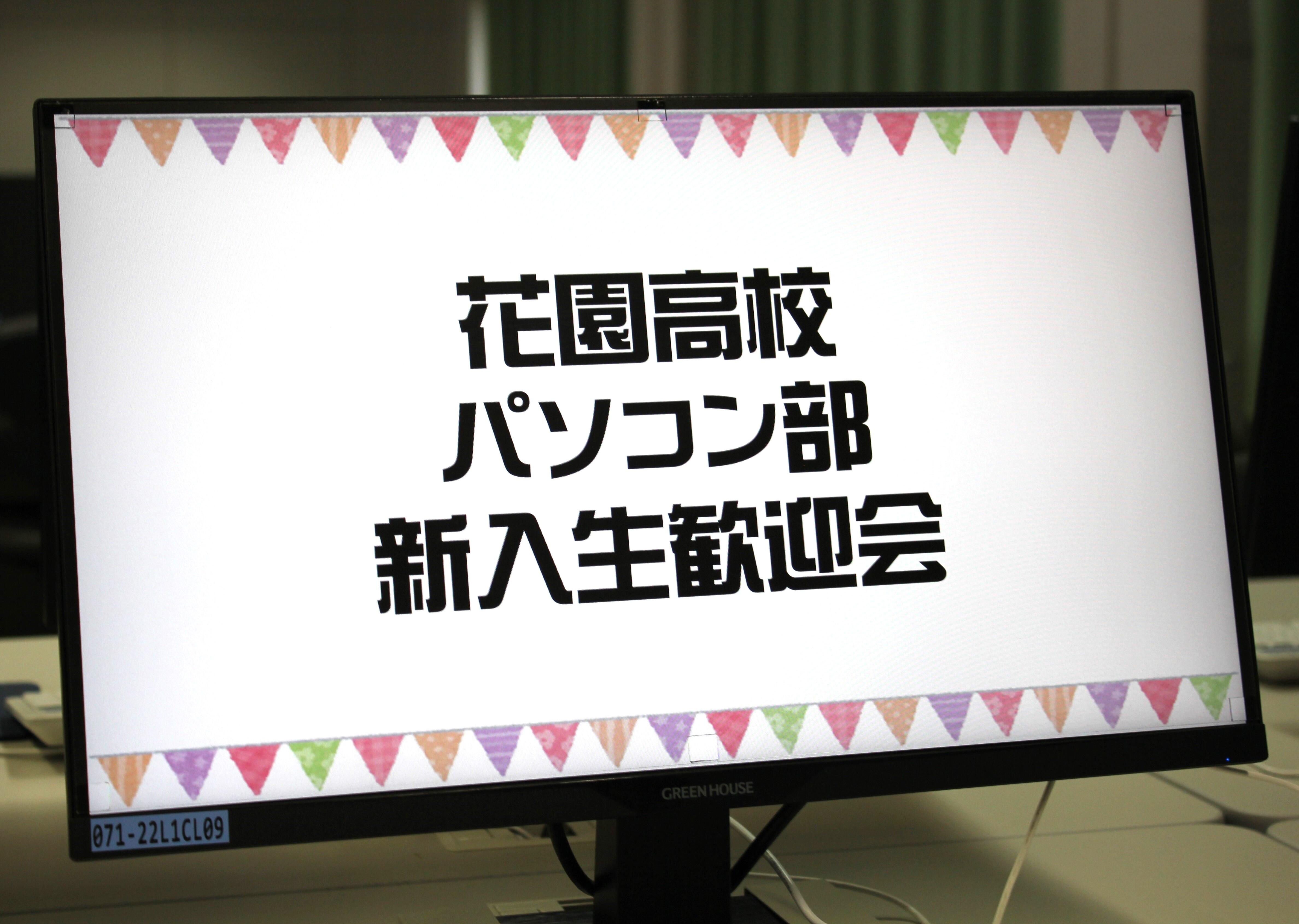 PC新入生歓迎会.JPG