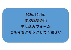 2024.12.14. 学校説明会① 申し込みクリック.jpg