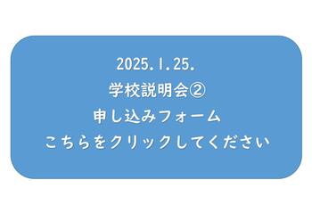 2025.1.25. 学校説明会② 申し込みクリック.jpg