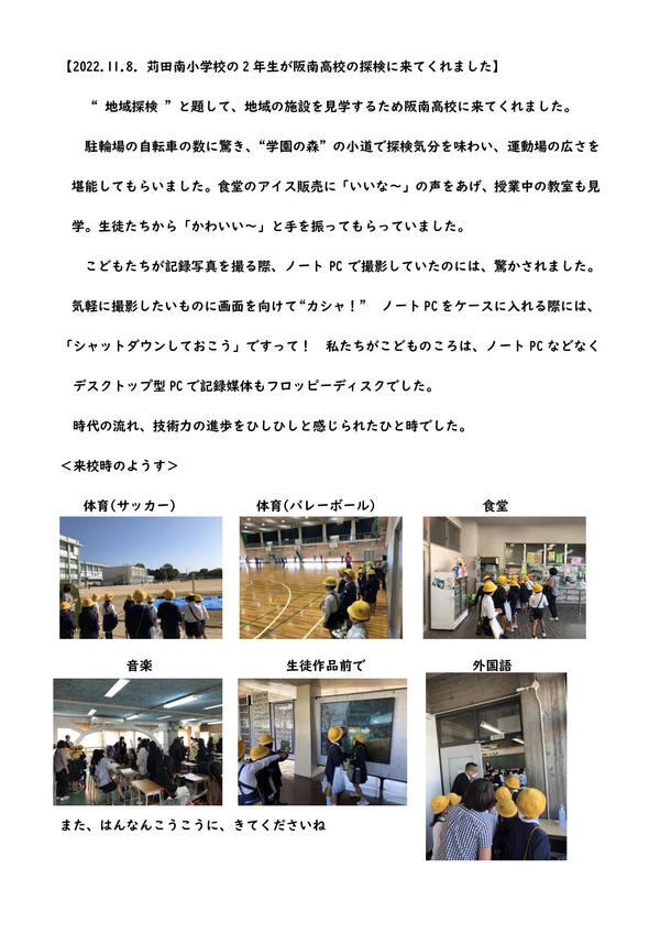 2022.11.8. 苅田南小学校２年生が、阪南高校に来てくれました_p001.jpg
