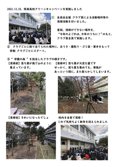 2022.12.23. 阪南高校クリーンキャンペーンを実施しました_page-0001.jpg