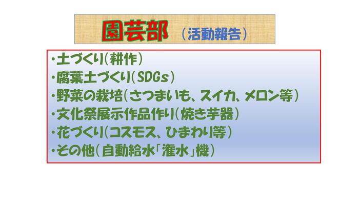 園芸部　（活動報告）pp_page-0001.jpg