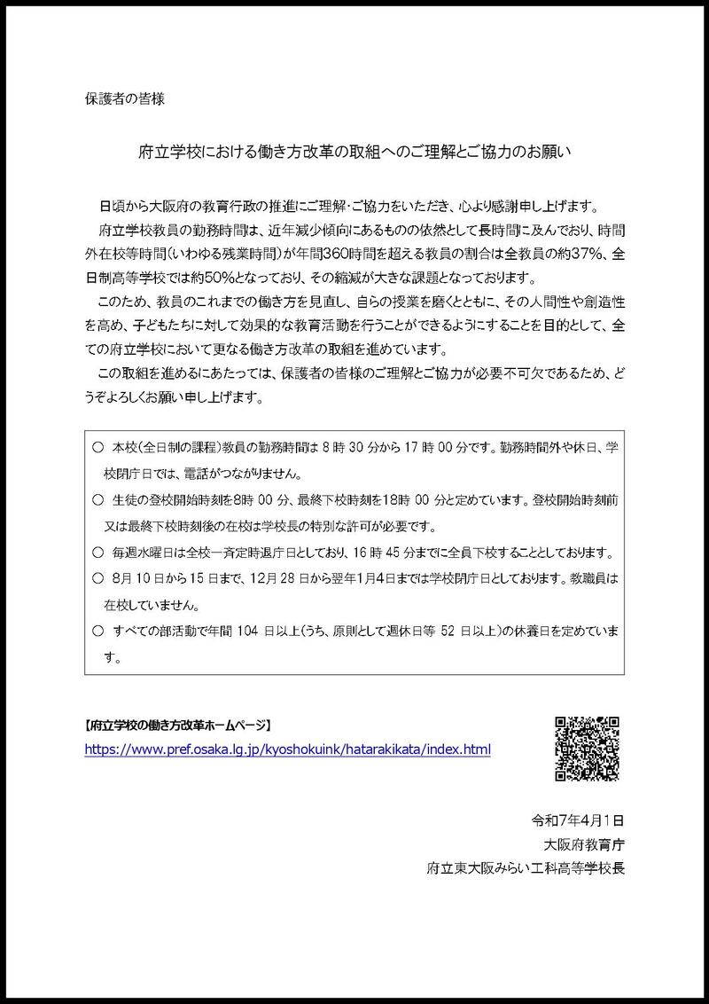 教員の働き方改革についてのご理解とご協力のお願いについて(みらい工科) _page-0001.jpg