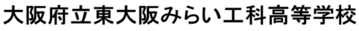 大阪府立東大阪みらい工科高等学校