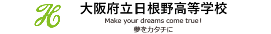 大阪府立日根野高等学校