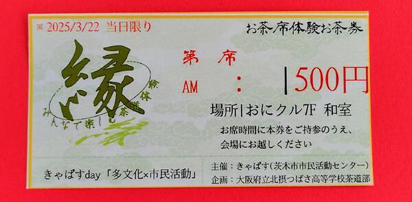 ４．縁〜みんなで楽しむ茶道体験〜お茶席体験③（於：おにクル７階和室）.JPG