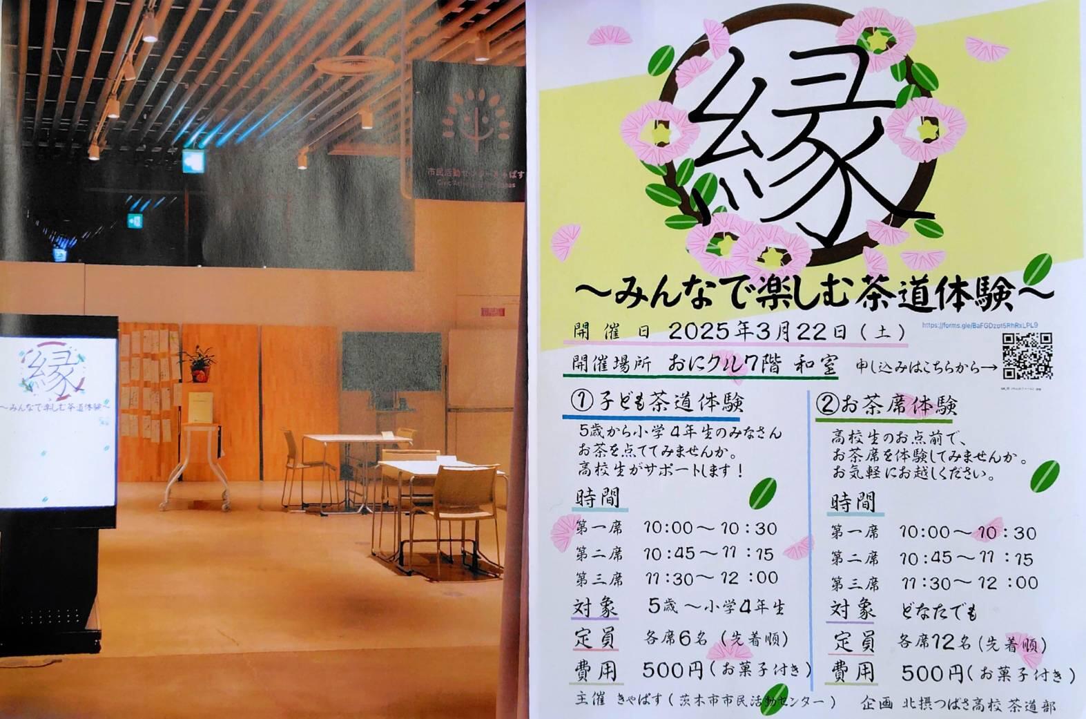 １．縁〜みんなで楽しむ茶道体験〜フライヤー.jpg