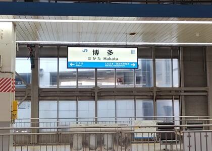 博多駅