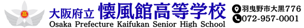 大阪府立懐風館高等学校