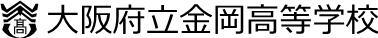大阪府立金岡高等学校