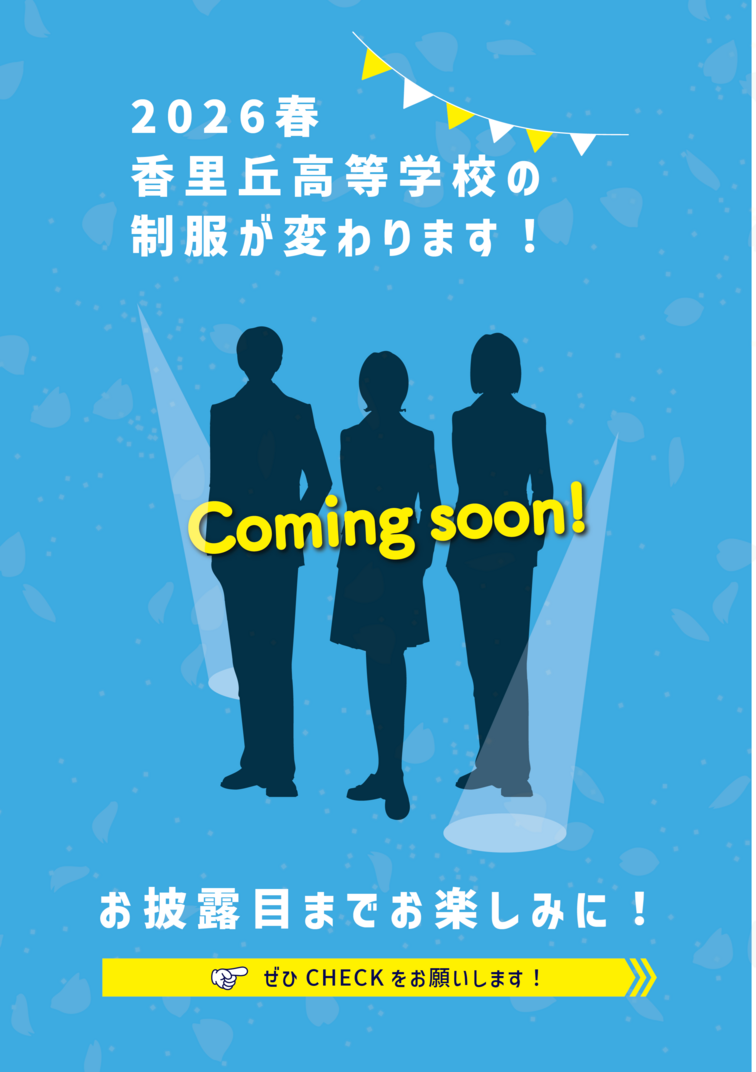 制服ポスター.png