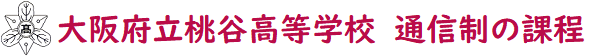 大阪府立桃谷高等学校　通信制の課程