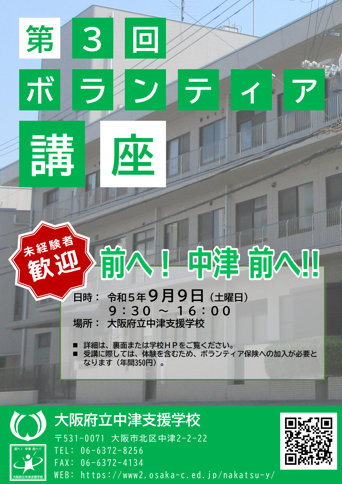 https://www2.osaka-c.ed.jp/nakatsu-y/R5_volunteer-chirashi01.PNG