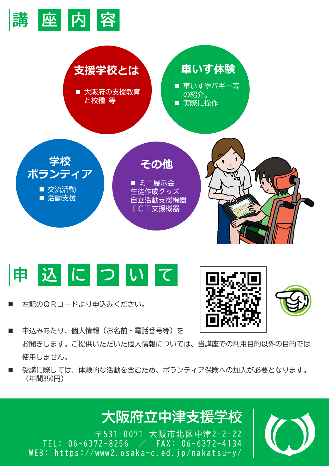 https://www2.osaka-c.ed.jp/nakatsu-y/R5_volunteer-chirashi02.PNG