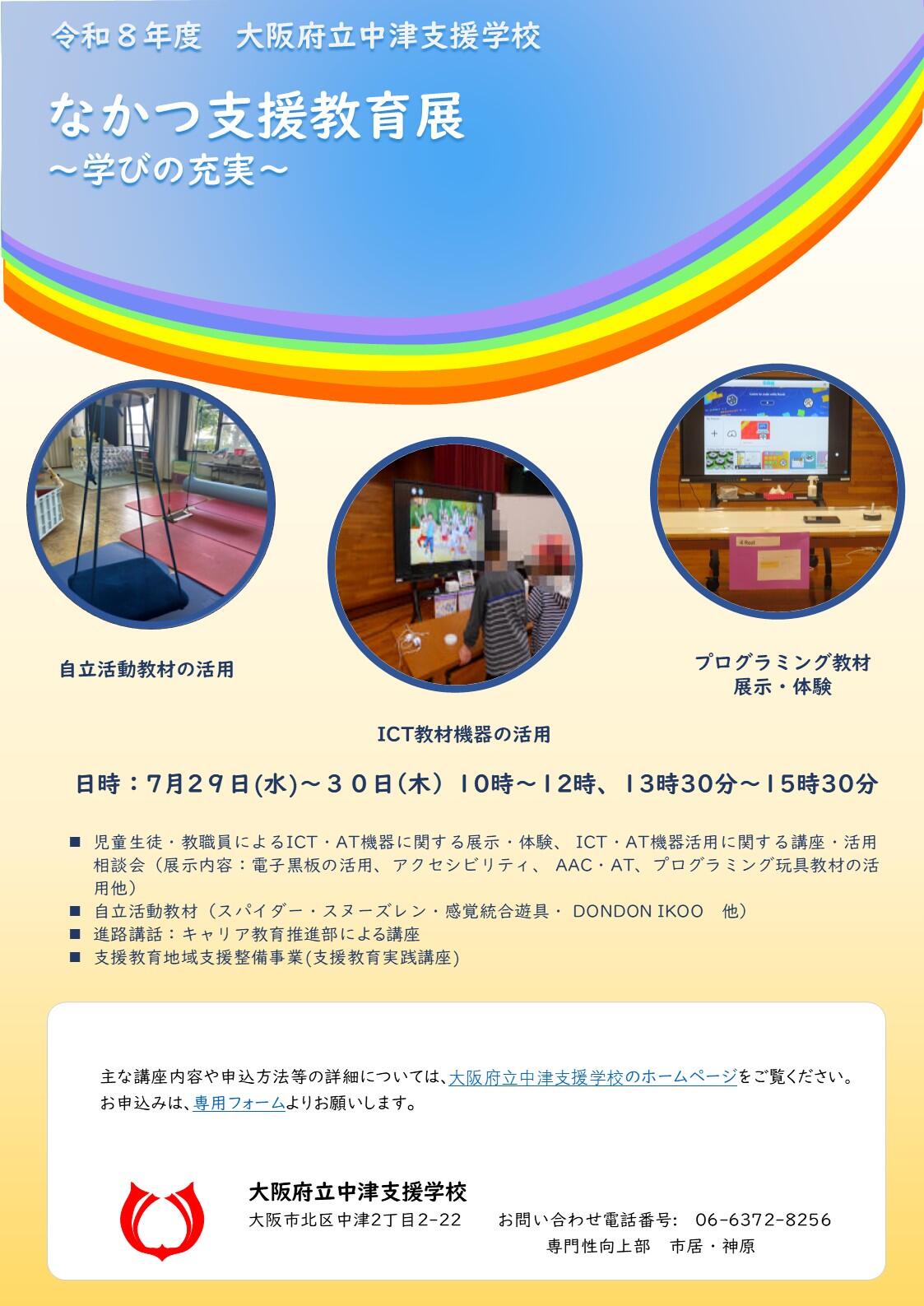 R8年度なかつ支援教育展2026_チラシ.jpg