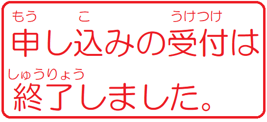 受付終了.png