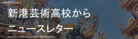 school_国際交流_新港藝術高校からニュースレター.png