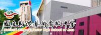 school_国際交流_国立新港藝術高級中学.jpg