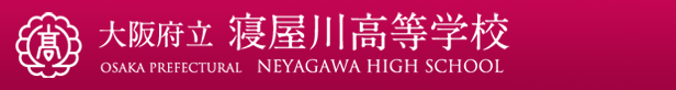 大阪府立寝屋川高等学校