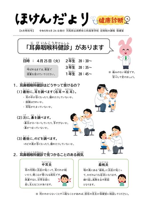 R05_ほけんだより（4月④_耳鼻咽喉科健診）.jpg