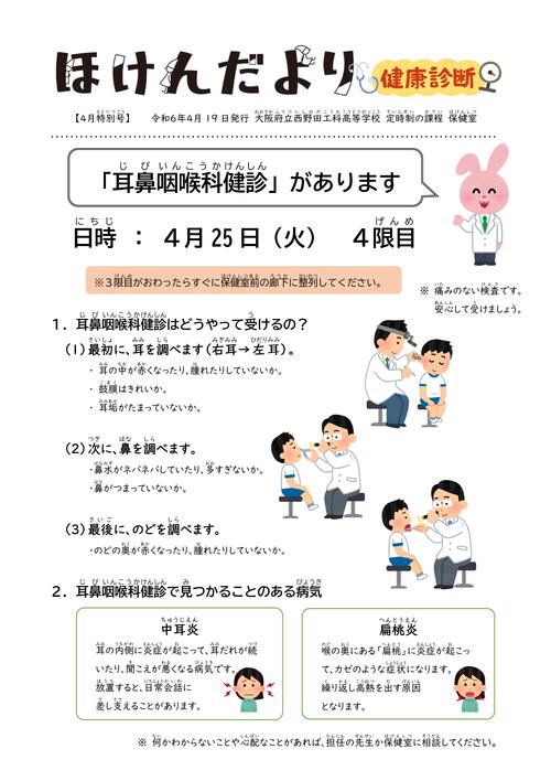 R06_ほけんだより（4月④_耳鼻咽喉科健診）.jpg