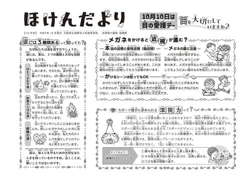 ★HP掲載お願いします_R07_ほけんだより（10月_目の愛護デー）.jpg