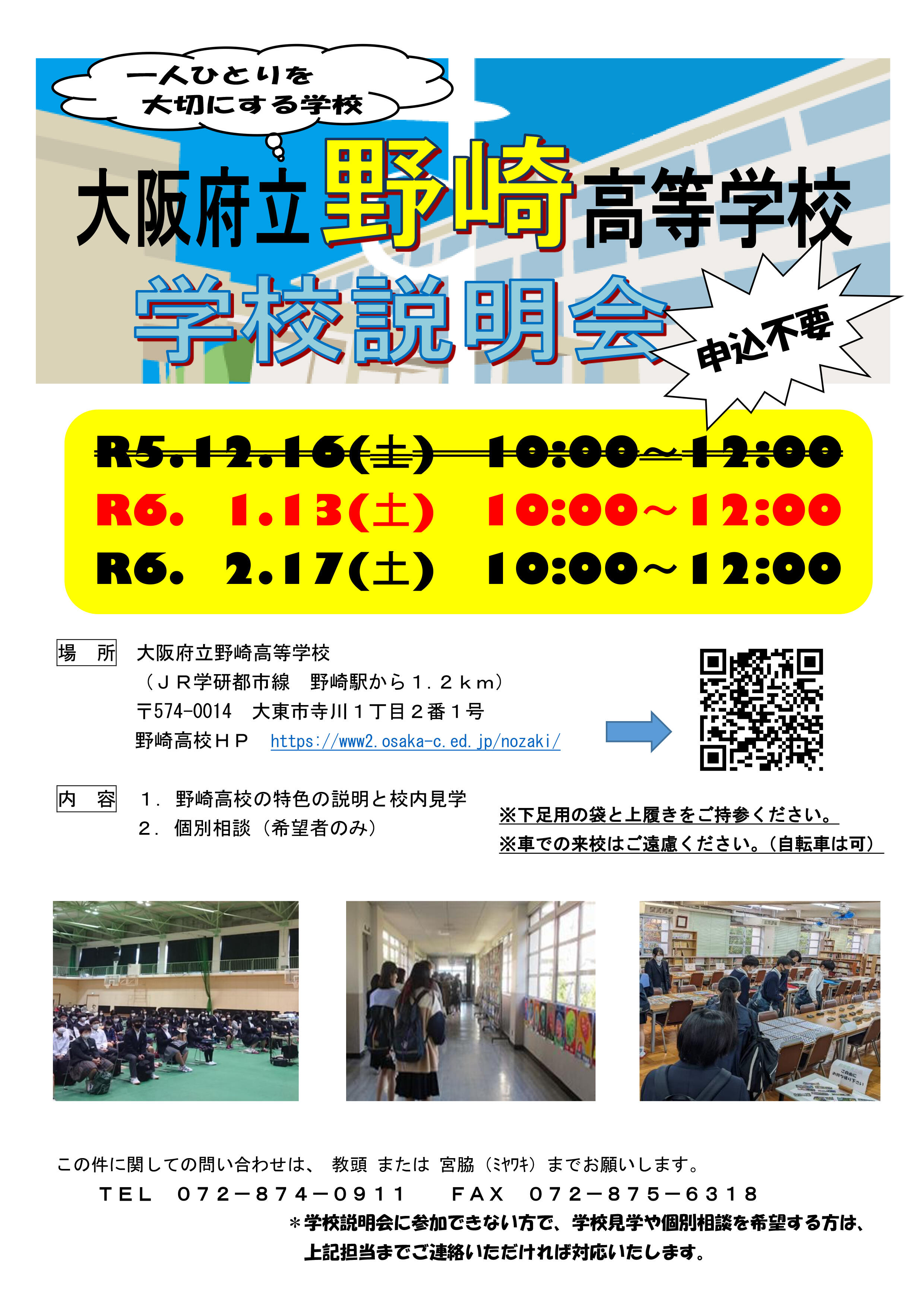 体験入学会／学校説明会 - 大阪府立野崎高等学校