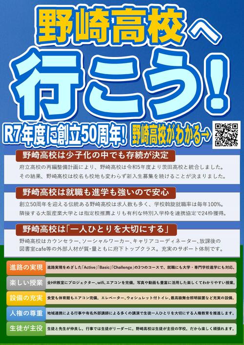 野崎高校へ行こう_2025（野崎高校がわかる！のページへの誘導ポスター）.jpg