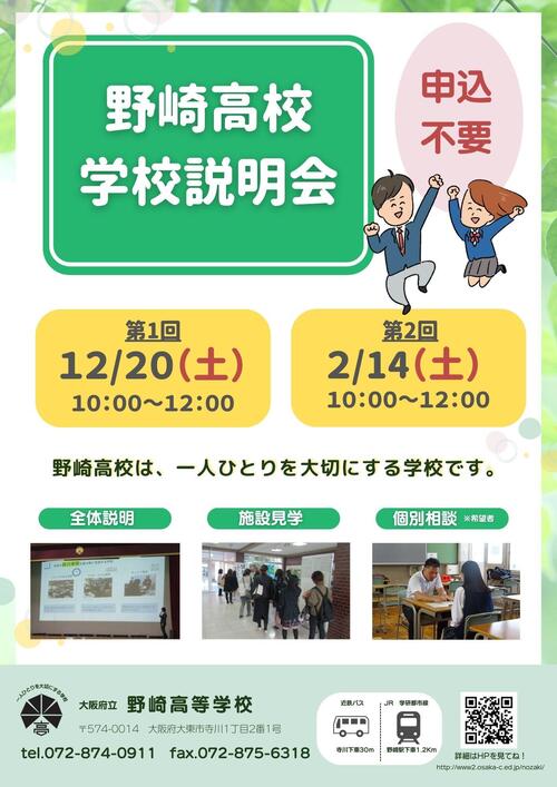 野崎高校 学校説明会(2025.12.1確版）.jpg