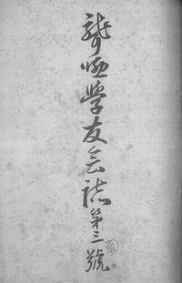 聾唖学友会誌 3号(1912年).jpg