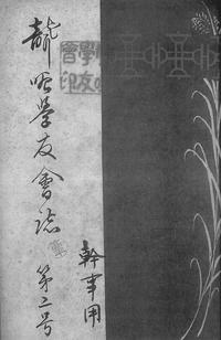 聾唖学友会誌 2号(1911年).jpg