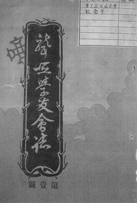 聾唖学友会誌 1号(1910年).jpg