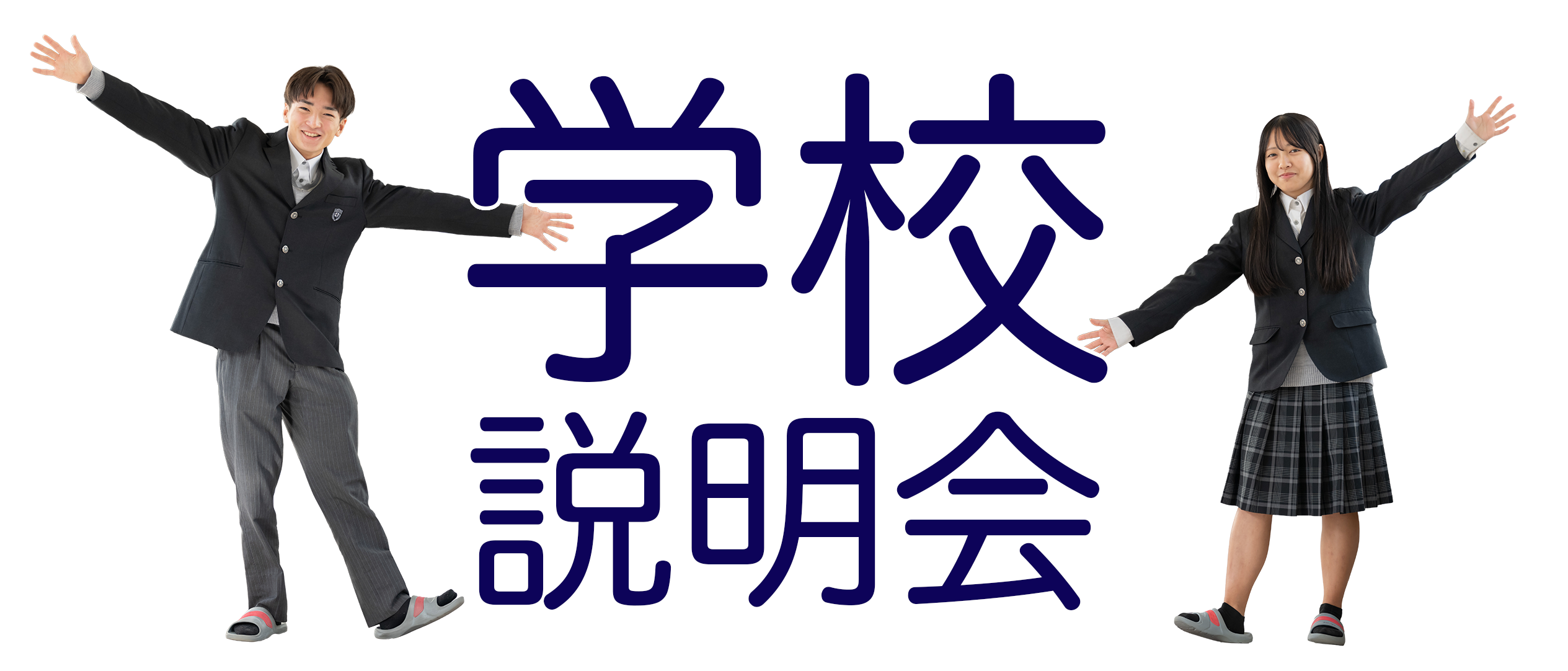学校説明会.png