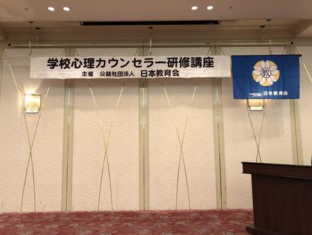 本校教員が学校心理カウンセラー研修講座を受講してきました。