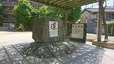 松下幸之助 創業の地（大開公園）