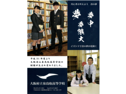 2019年度入学生より大阪府立泉鳥取高等学校の制服が変わります!!