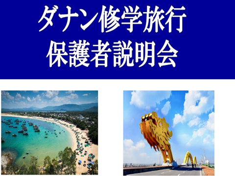 2019年度 イズトリ第2学年の修学旅行について「説明会」を実施 2/23(土)