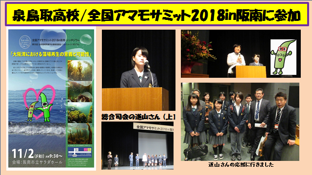 ■全国アマモサミット2018in阪南に参加