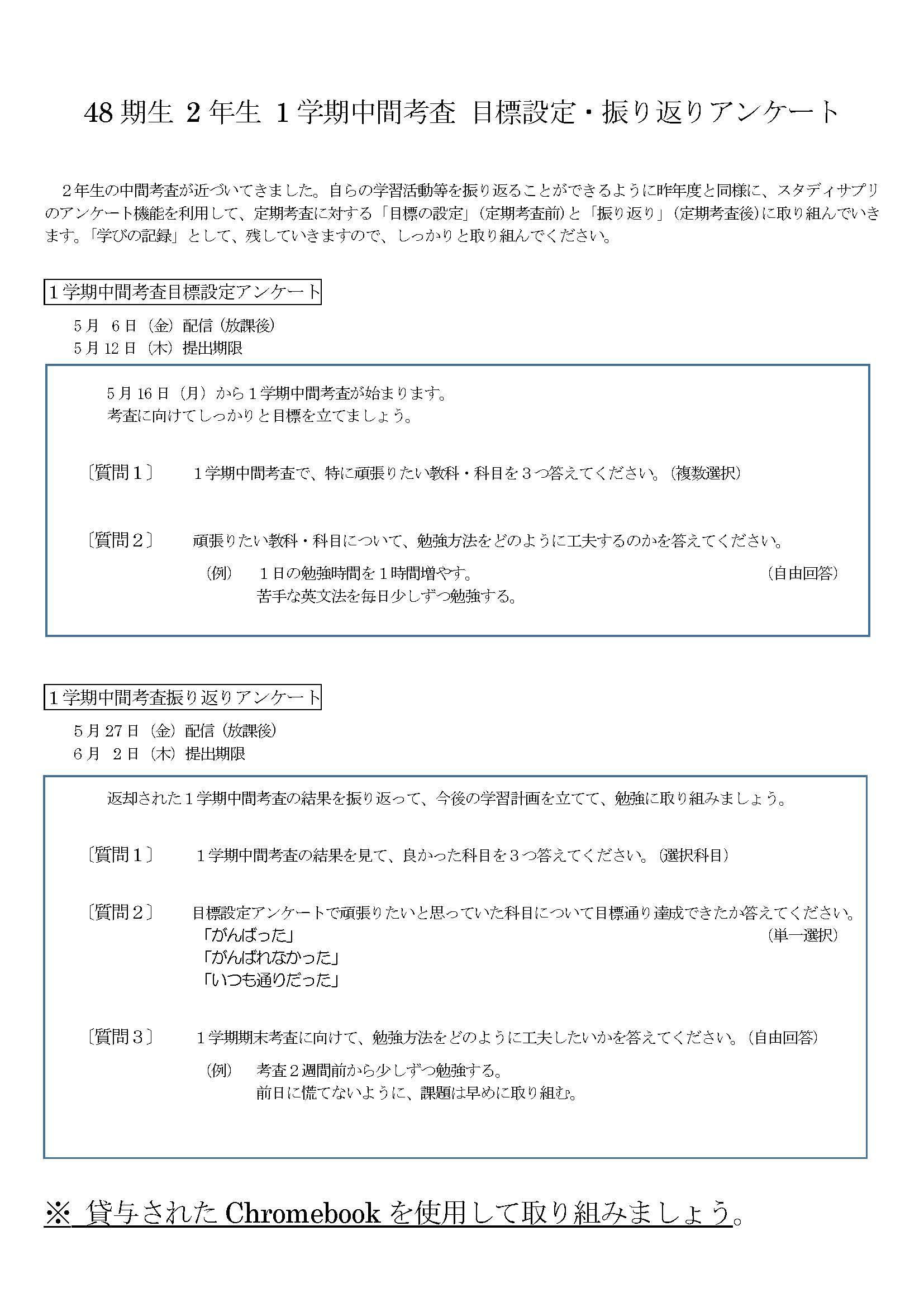 R4年度 1学期中間考査の目標設定・振り返りアンケートの配信の連絡 (48期2年生向け)