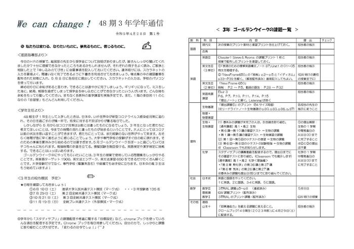 【48期生 保護者様向け】48 期 3 年学年通信 令和5年4月28日 第1号
