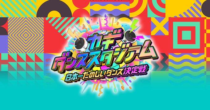 TDC(ダンス部) カギダンススタジアム2025 出場