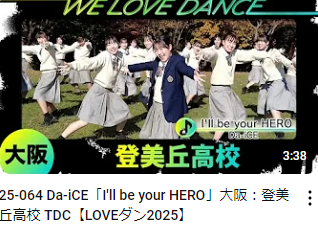 ダンス部 テレビ出演のお知らせ 「LOVEダン~高校ダンス動画フェス2025~」