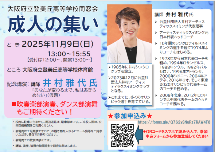 同窓会主催「成人の集い」 アーティスティックスイミング元日本代表ヘッドコーチ井村雅代さん記念講演 11月9日(日)開催予定