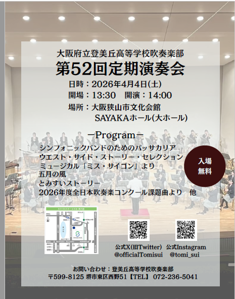 第52回 吹奏楽部(TOMISUI)定期演奏会のご案内