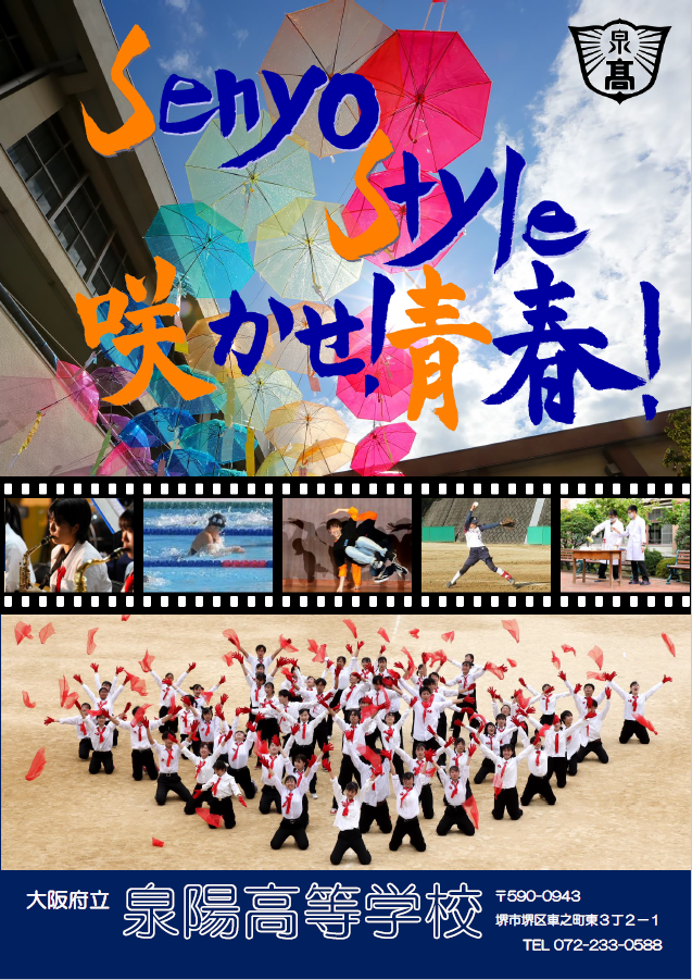 【中学生・保護者のみなさまへ】泉陽高校学校パンフレットをご覧ください！