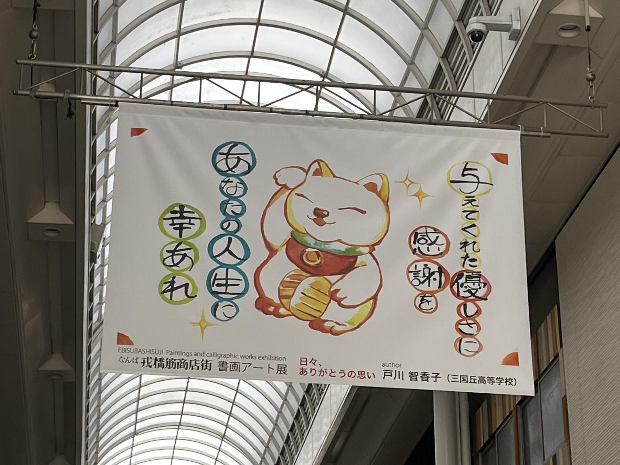 戎橋商店街 書画展(戸川智香子さん).jpeg