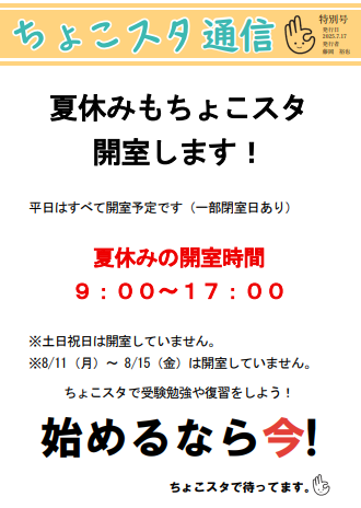 もうすぐ夏休み！ちょこスタ特別号の配信です～
